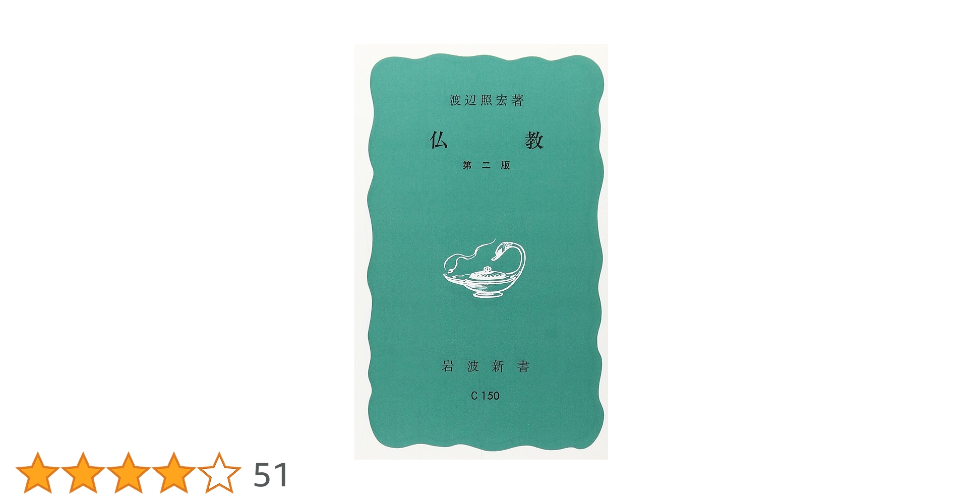 仏教 第2版 (岩波新書) | 渡辺照宏 |本 | 通販 | Amazon